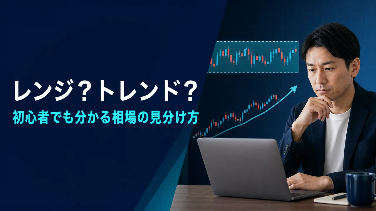 FXレンジ相場トレンド相場の違いをチャートで確認している初心者のイメージ