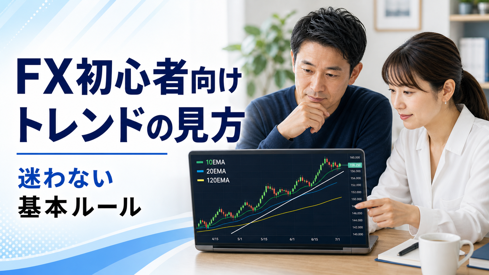 FX初心者がトレンドの見方を学んでいるイメージ