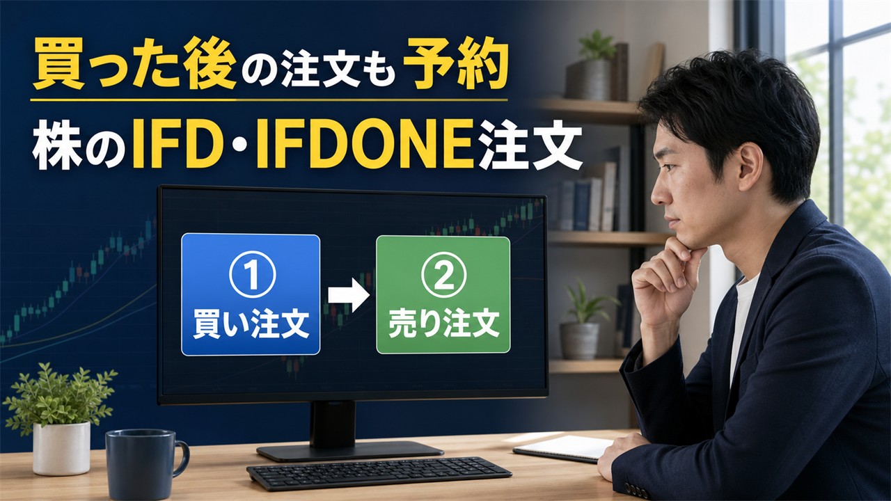 株のIFD・IFDONE注文で買いと売りを予約する初心者投資家